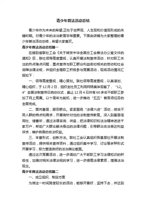 青少年普法活动总结