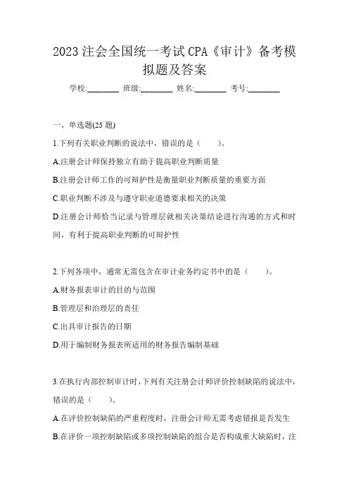 2023注会全国统一考试CPA《审计》备考模拟题及答案
