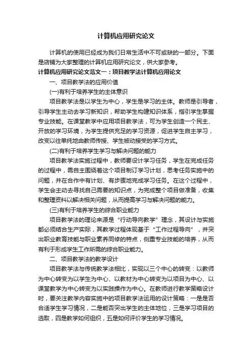 计算机应用研究论文
