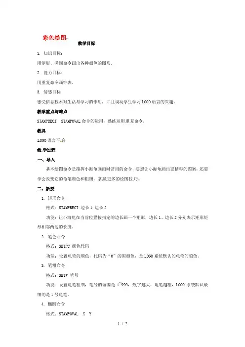 六年级上信息技术教案-彩色绘图_青岛版