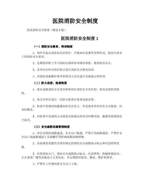 医院消防安全制度