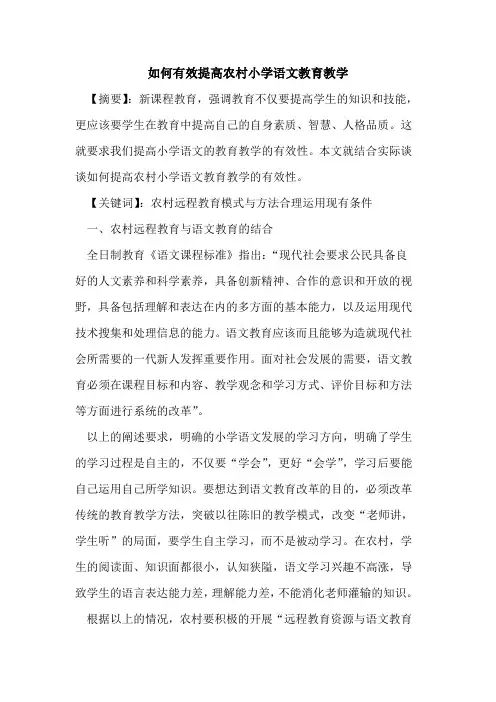 如何有效提高农村小学语文教育教学论文