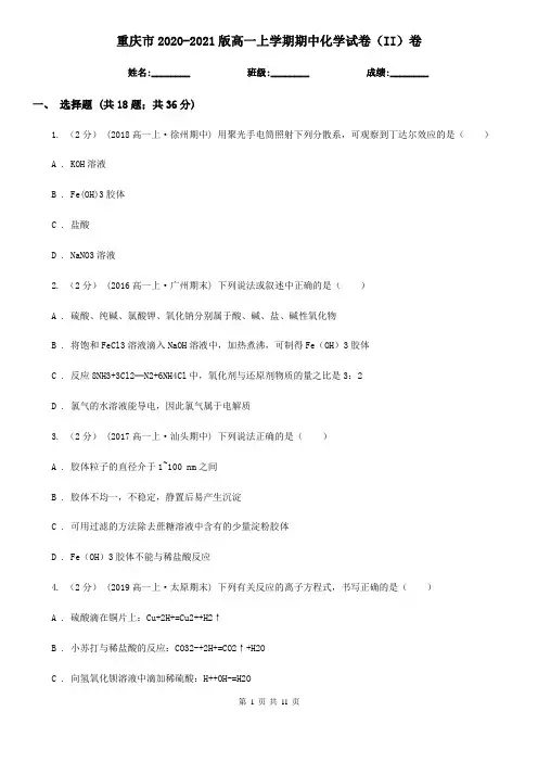 重庆市2020-2021版高一上学期期中化学试卷(II)卷