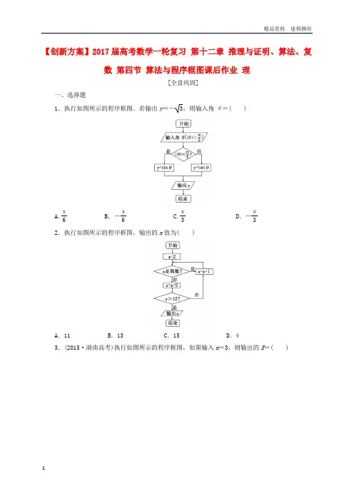 「精品」创新方案2017届高考数学一轮复习第十二章推理与证明算法复数第四节算法与程序框图课后作业理(1)