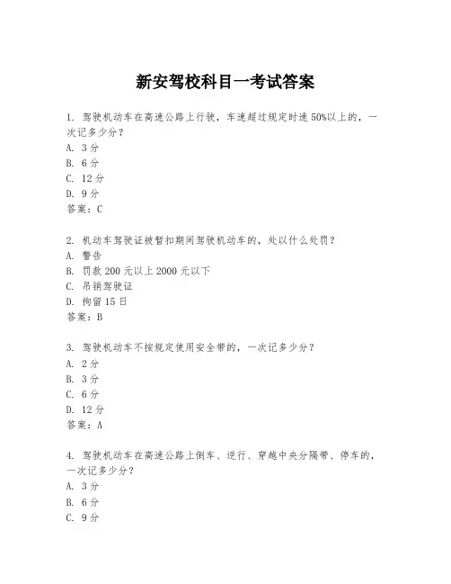 新安驾校科目一考试答案