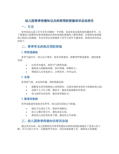幼儿园春季保健知识及疾病预防措施培训总结报告