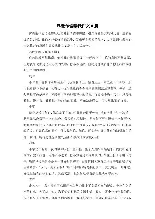 靠近你温暖我作文8篇