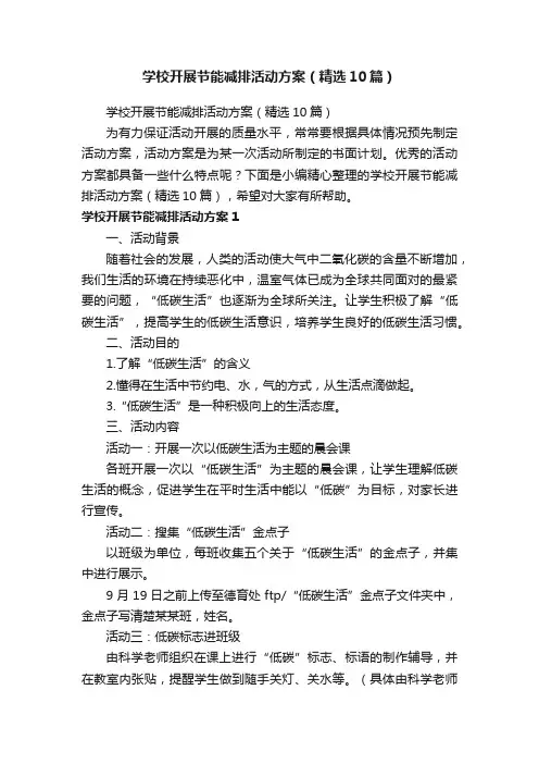 学校开展节能减排活动方案（精选10篇）