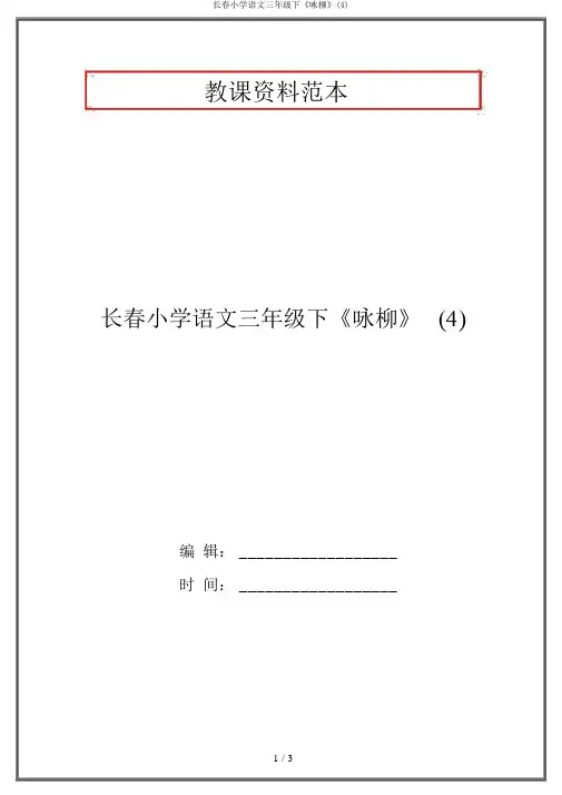 长春小学语文三年级下《咏柳》(4)