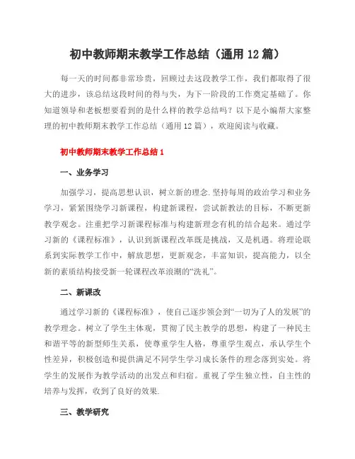 初中教师期末教学工作总结(通用12篇)