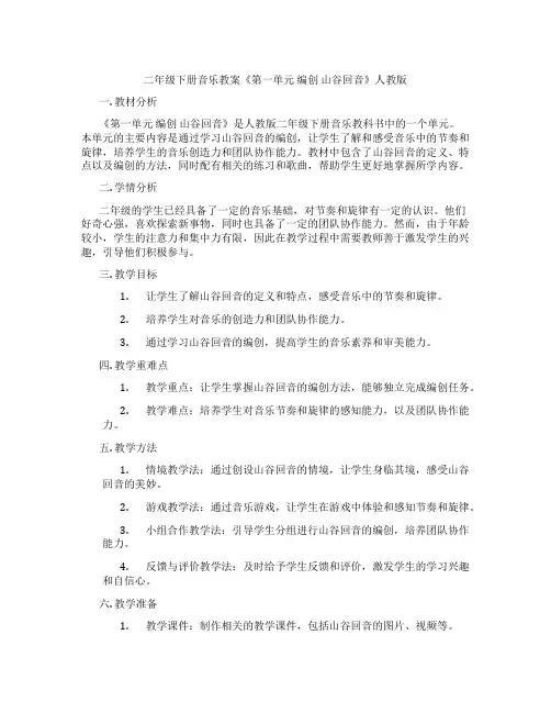 二年级下册音乐教案《第一单元 编创 山谷回音》人教版