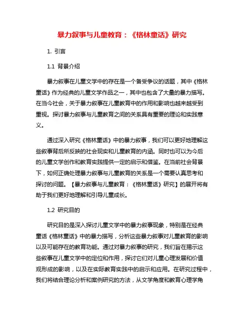 暴力叙事与儿童教育：《格林童话》研究
