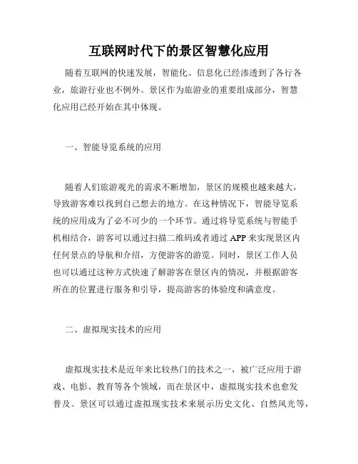 互联网时代下的景区智慧化应用