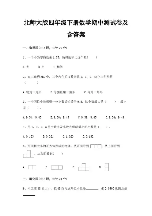 北师大版四年级下册数学期中测试卷及含答案(典型题)