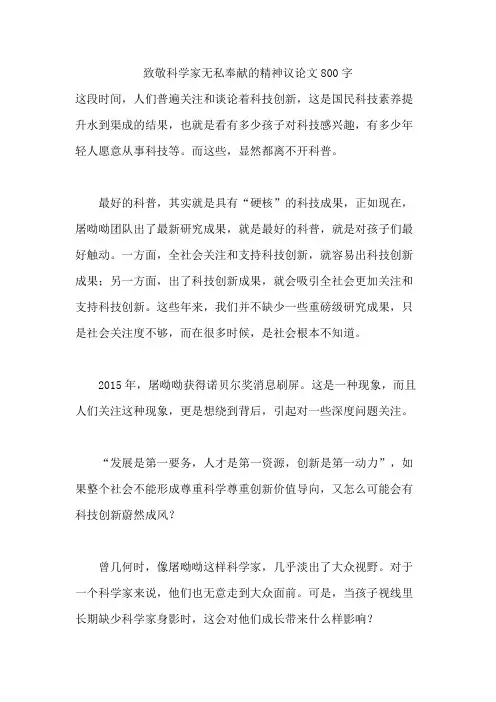 致敬科学家无私奉献的精神议论文800字