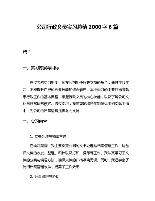 公司行政文员实习总结2000字6篇