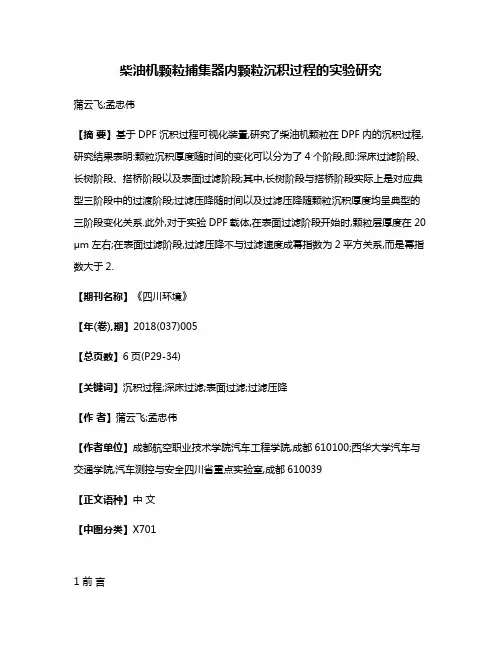 柴油机颗粒捕集器内颗粒沉积过程的实验研究
