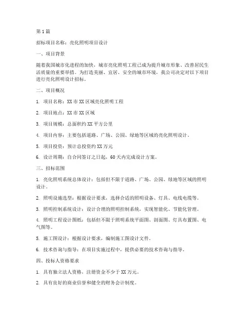 亮化照明项目设计招标书(3篇)