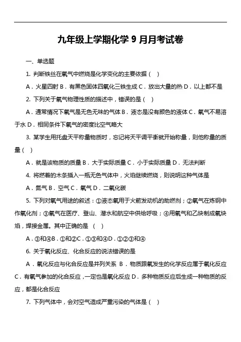 九年级上学期化学9月月考试卷_6