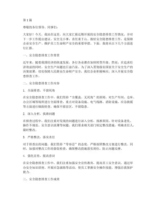 安全隐患排查报告讲话(3篇)