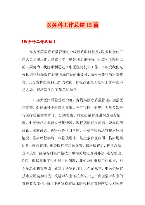 医务科工作总结15篇