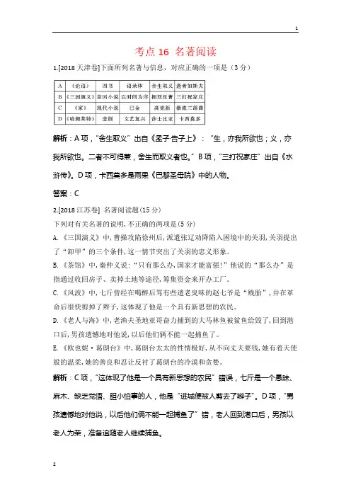 【高考宝典】2013-2018年语文5年真题分类汇编考点16 名著阅读