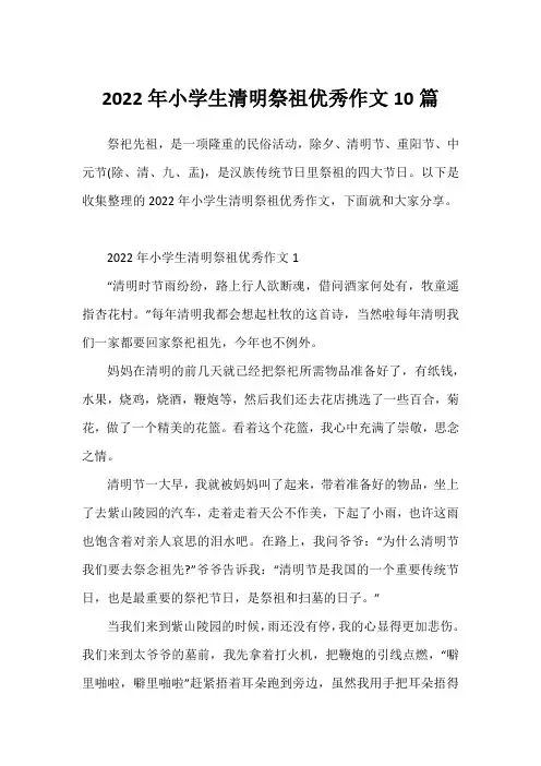 2022年小学生清明祭祖优秀作文10篇