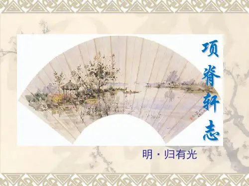 人教版选修《中国古代诗歌散文欣赏》第六单元《项脊轩志》课件 (共27张)