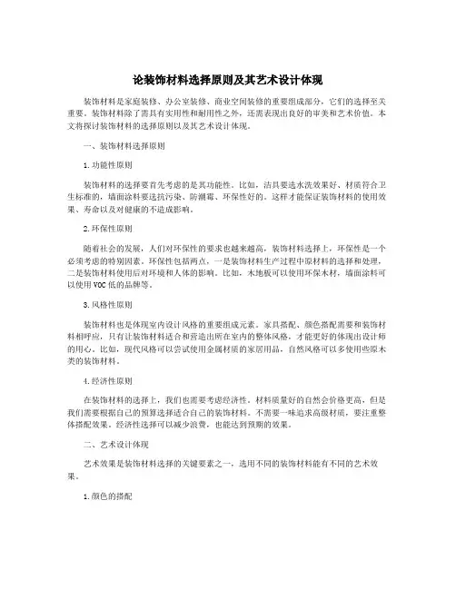 论装饰材料选择原则及其艺术设计体现