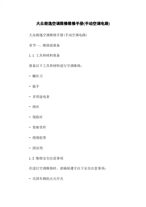 大众朗逸空调维修维修手册(手动空调电路)