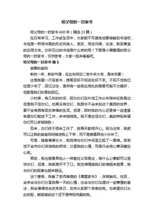 给父母的一封家书600字（精选23篇）