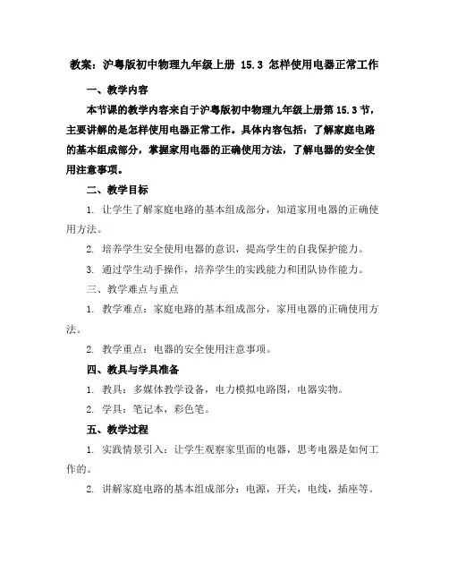 沪粤版初中物理九年级上册15.3怎样使用电器正常工作教案