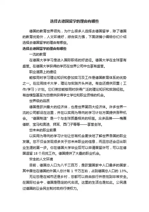 选择去德国留学的理由有哪些