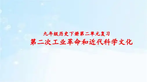 第二单元第二次工业革命和近代科学文化 课件 部编版九年级历史下册