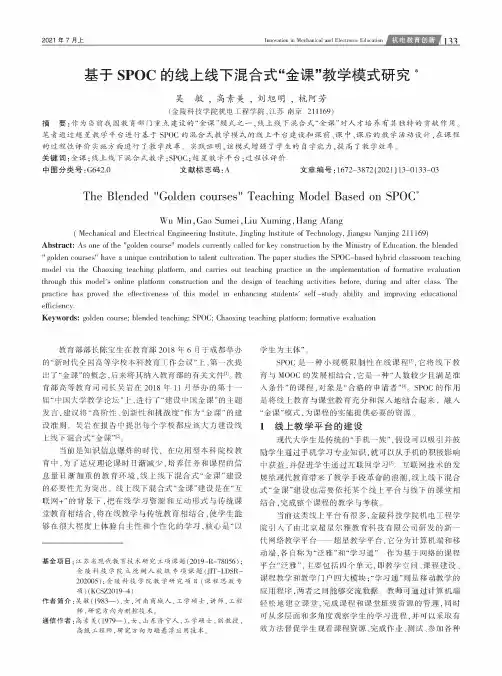 基于SPOC的线上线下混合式“金课”教学模式研究