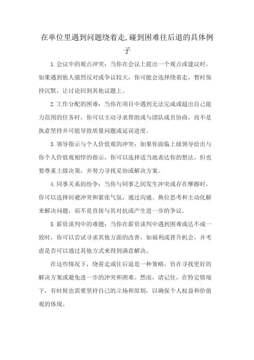 在单位里遇到问题绕着走,碰到困难往后退的具体例子