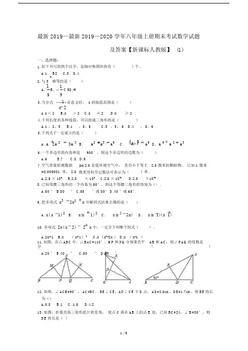 最新2019—2020学年八年级上册期末考试数学试题及答案【新课标人教版】(1).docx