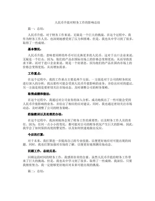 人民币升值对财务工作的影响总结