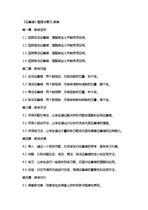 《运算律》与复习教案