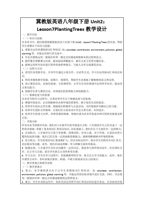 冀教版英语八年级下册Unit2：Lesson7PlantingTrees教学设计