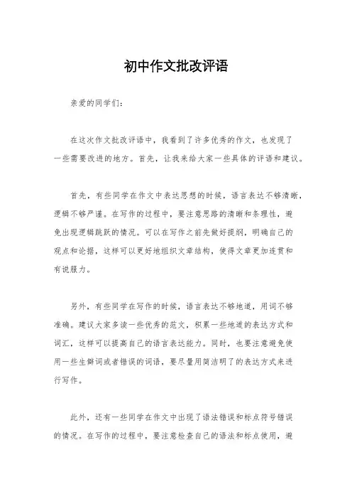 初中作文批改评语