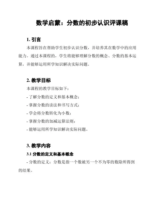 数学启蒙：分数的初步认识评课稿