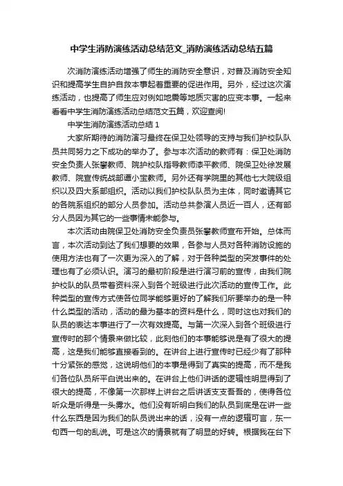 中学生消防演练活动总结范文_消防演练活动总结五篇