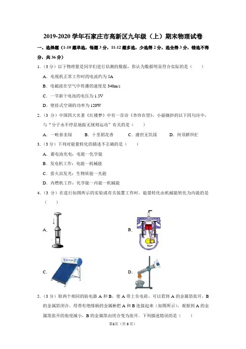 2019-2020学年河北省石家庄市高新区九年级(上)期末物理试卷及答案解析