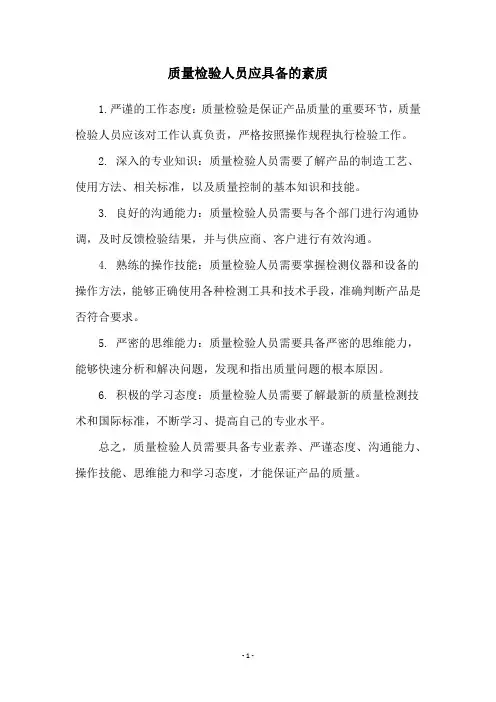 质量检验人员应具备的素质