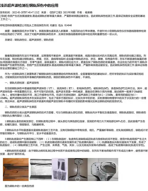 浅谈超声波检测在钢轨探伤中的应用