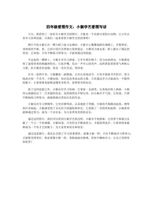 四年级看图作文：小猴学艺看图写话