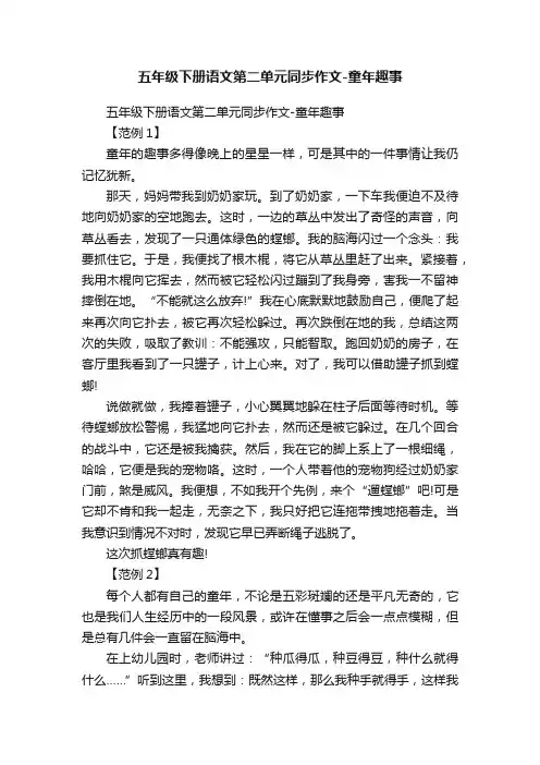 五年级下册语文第二单元同步作文-童年趣事