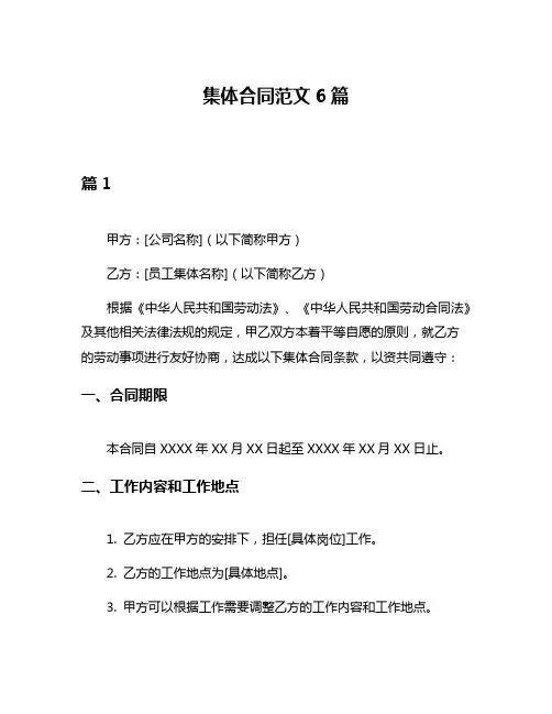 集体合同范文6篇