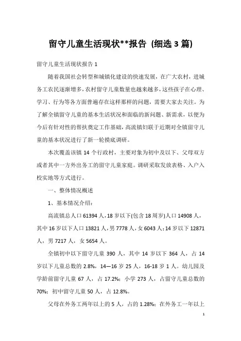 留守儿童生活现状--报告 (细选3篇)